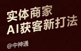 中神通·实体商家AI获客新打法(9月课)