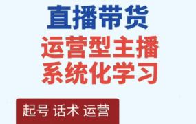 久久疯牛·运营主播,直播带货全方案系统化学习