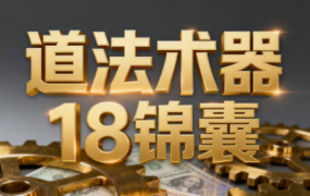 王栋·《逐利》道法术器18锦囊,系统化揭示搞钱逻辑
