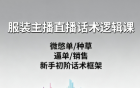 服装主播直播话术逻辑课,让直播更容易