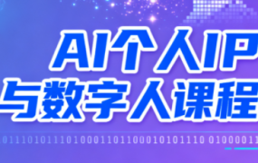 Ai打造个人IP,数字人出道新风尚