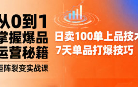 抖音小店爆品打造与矩阵裂变实战课