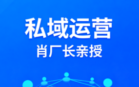 【恒星私董会4.0】私董-肖厂长·一人公司私域联盟(更新6月)