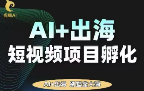 虎鲸AI·TikTok Ai+出海短视频项目孵化