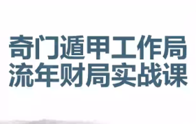 金亮2025·奇门遁甲工作局,流年财局实战课