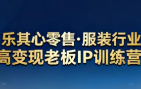 乐其心零售·服装行业高变现老板IP训练营