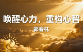 郭春林·哲学智慧与人生思考、唤醒心力,重构心智、斗音短视频精选(3套合集)