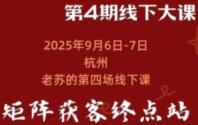 众乐乐老苏矩阵获客9月第四期线下课(音频+字幕)