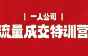 郭拽拽流量成交特训营2025年