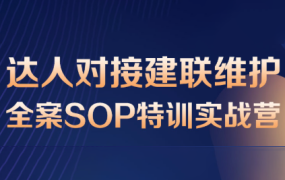 浩轩·抖店达人分销全案运营SOP实战课程