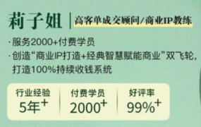 莉子姐·25年成交实战密训营