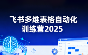 秋叶·飞书多维表格自动化训练营