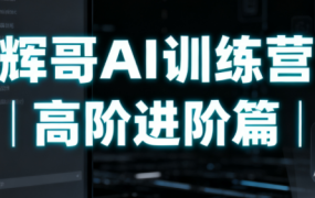 辉哥AI训练营