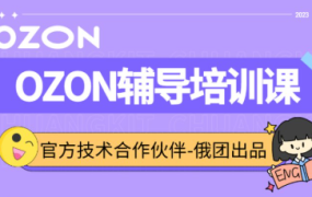 俄团跨境·Ozon运营辅导培训课