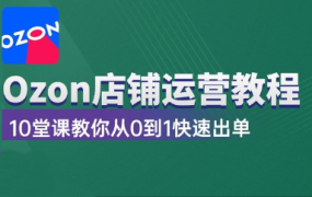 羊羊老师·ozon店铺运营教程