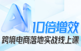 法老Pharaoh·跨境电商10倍增效,AI落地实战课
