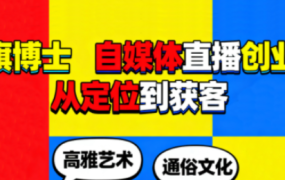 旗博士·自媒体直播创业从定位到获客