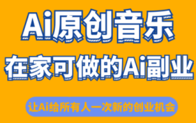 少克老师·AI原创音乐课程