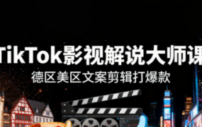 TikTok影视解说爆款打造(更新10月)