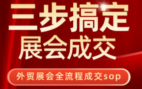 大麦哥·三步搞定展会成交