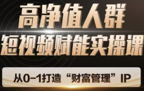 高净值人群短视频赋能实操课
