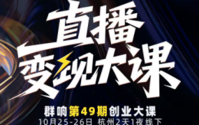 婉婉群响陈晶·直播变现大课10月25-26日(杭州2天1夜线下课)