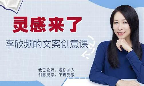 灵感来了：李欣频的文案创意课 怎样成为优秀的创意人(价值199)