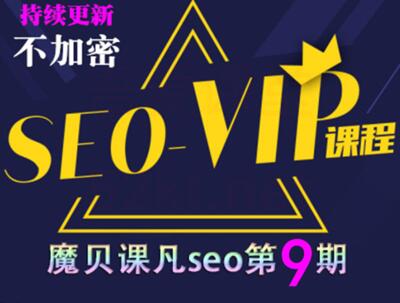 魔贝课凡SEO第9期 搜索引擎优化总监实战VIP课堂(完结)