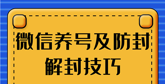 2020全新微信最新教程方法技巧 微信养号+账号注册+防封解封