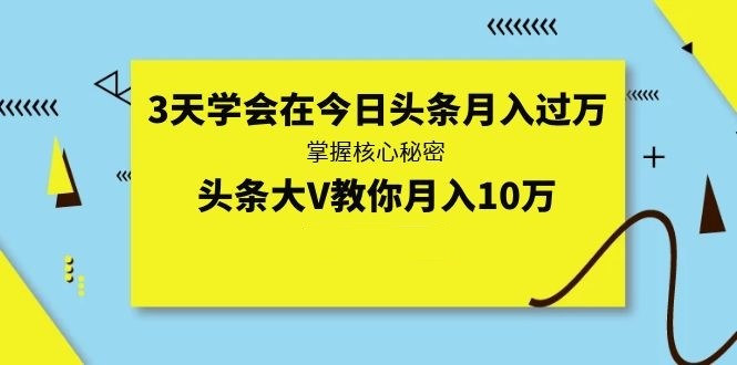 艾米尔《3天学会在今日头条月入过万》手把手教你完成第一步冷启动