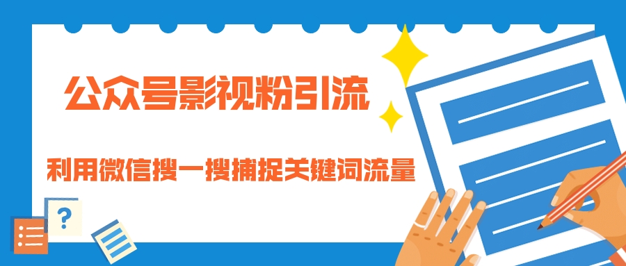 微信搜一搜捕捉关键词流量 利用公众号影视粉引流