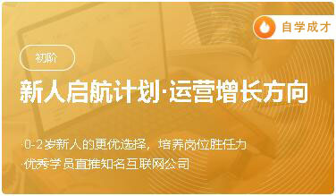 3节课：运营新人启航计划 从小白到有职场竞争力的运营新星