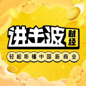进击波财经·轻松听懂中国新商业