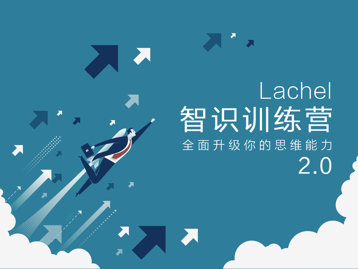 L先生：智识训练营第四期2.0 提高学习/认知/思维/沟通/表达