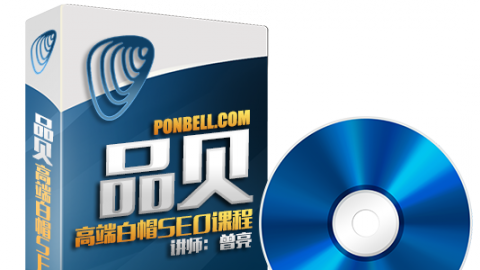品贝英文高端白帽SEO课程(价值8000)