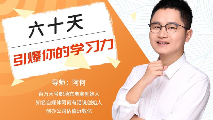 60天引爆你的学习力 提高速度和质量