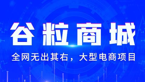 谷粒商城–微服务分布式电商项目(分布式高级篇+高可用集群篇)价值9999