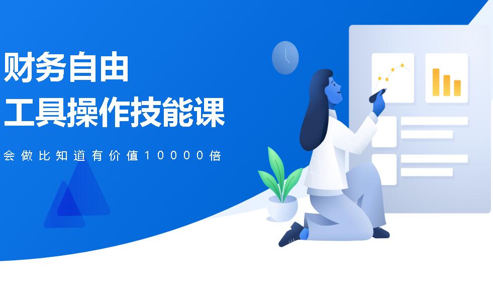 微淼商学院：财务自由工具操作技能课 会做比知道有价值一万倍