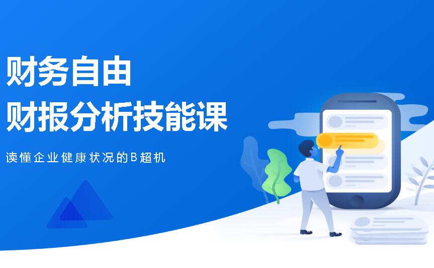 微淼商学院：财务自由财报分析技能课 读懂企业健康状况的B超机