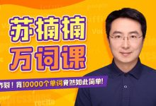 苏楠楠万词课：背10000个单词竟然如此简单[共27G](价值2599)