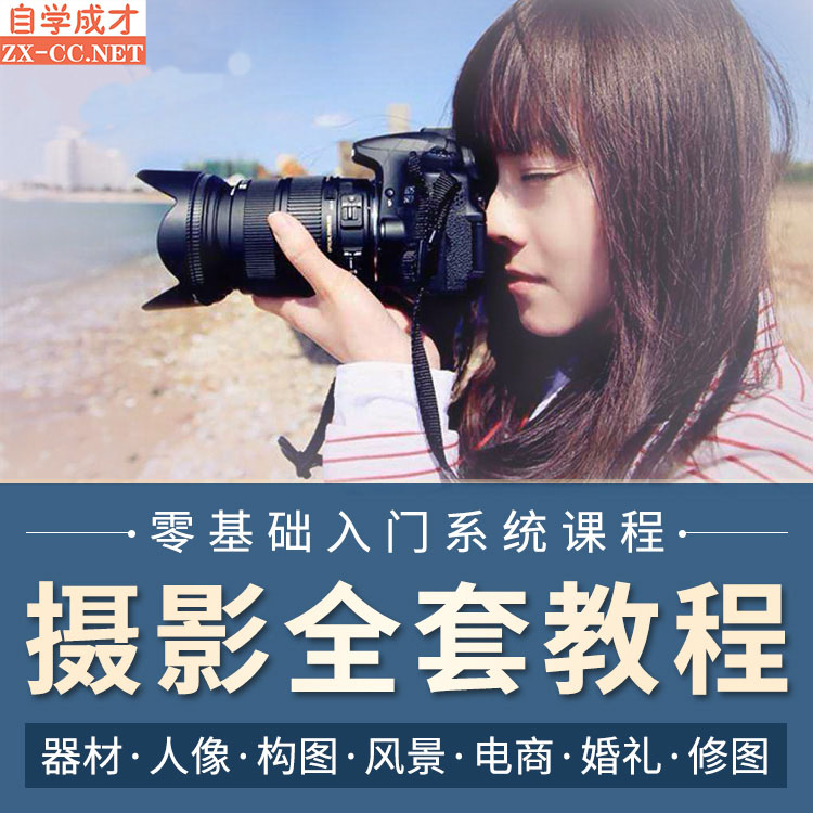 单反相机摄影教学视频教程,专业摄影师的实战课程
