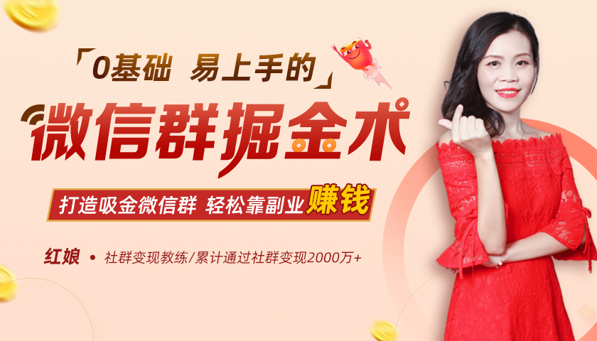 红娘老师：22节微信群掘金课 0基础轻松靠副业赚钱