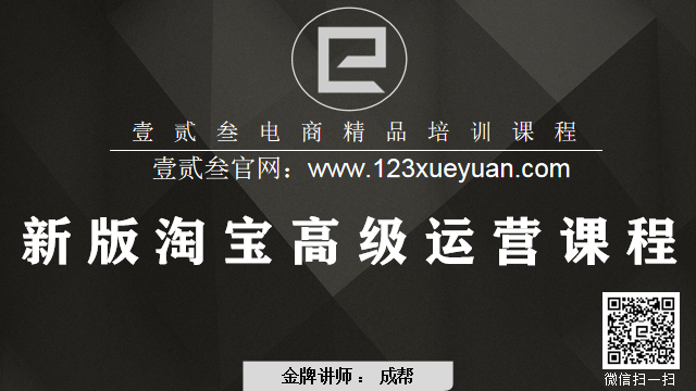 一二三学院：2020年新版新手淘宝开店+淘宝中高级运营VIP课程