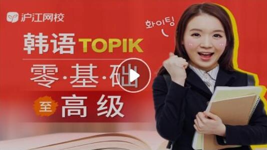 沪江网校：韩语零基础至TOPIK高级 发音/初级/中级/高级/强化
