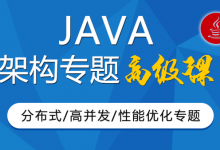 咕泡学院：JAVA大型互联网架构师第三期