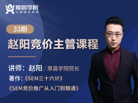 厚昌学院赵阳sem竞价培训第39期2023全套课程（包更新）