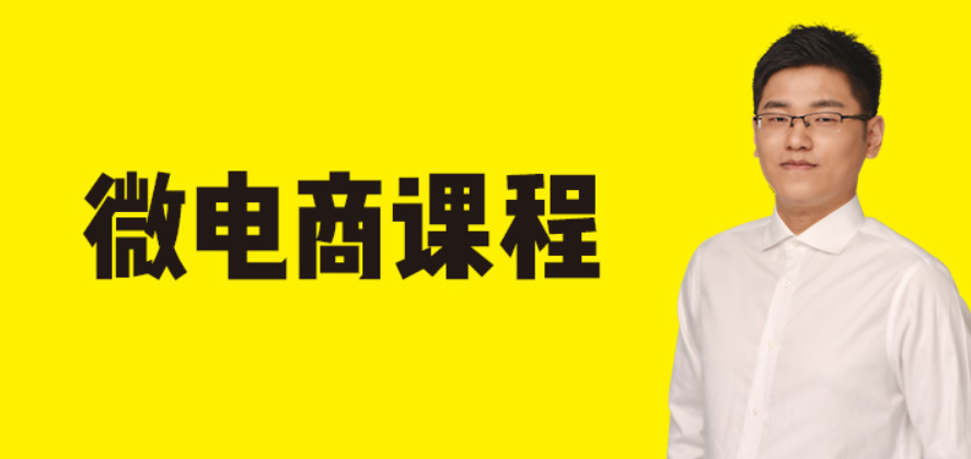 猫课微信裂变成交课 2020微电商课程【套路多】