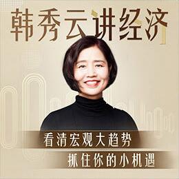 清华韩秀云讲经济第三季(送第一季+第二季)