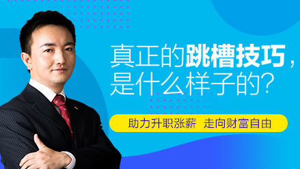 幽哥：真正的跳槽技巧，是什么样子的？