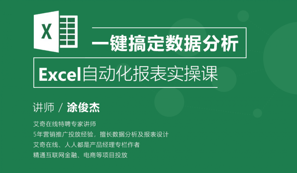 艾课网：Excel自动化报表实操课 面向初中级SEM和信息流投放人员